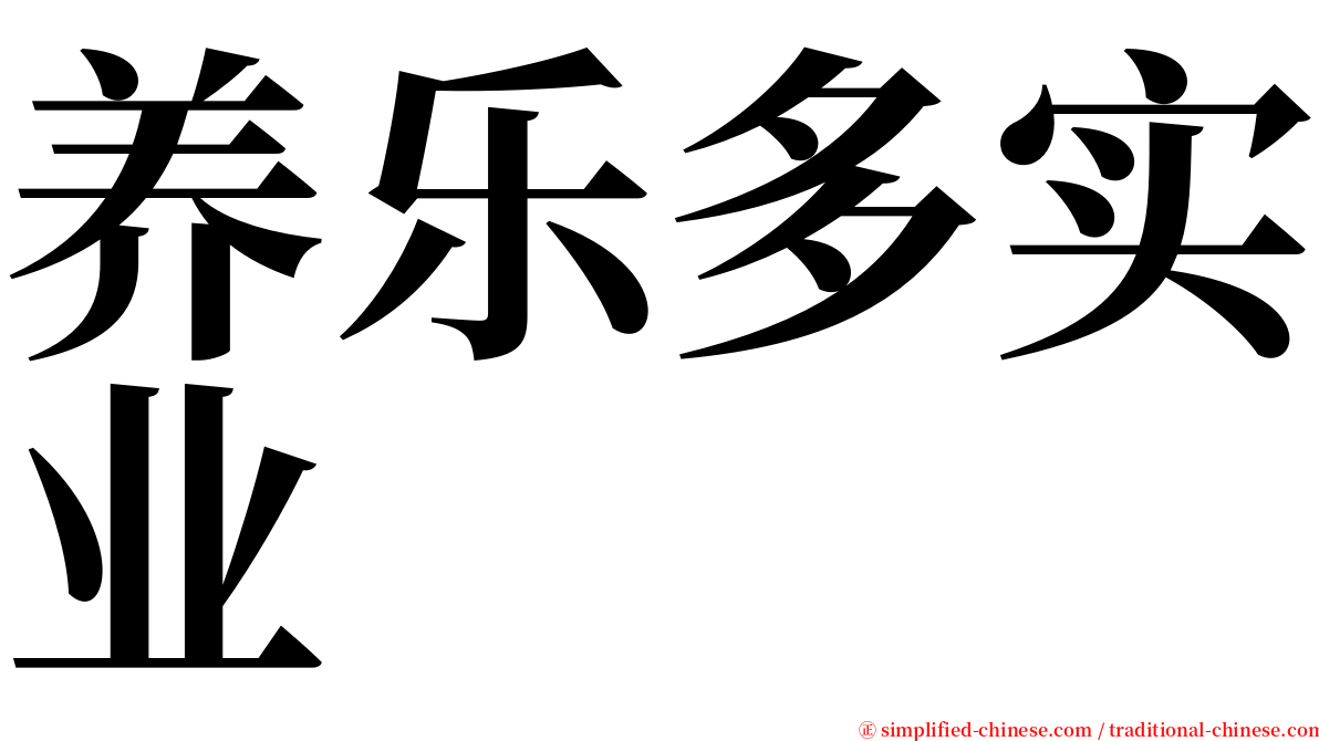 养乐多实业 serif font