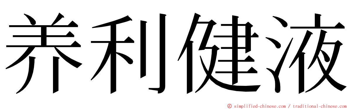 养利健液 ming font