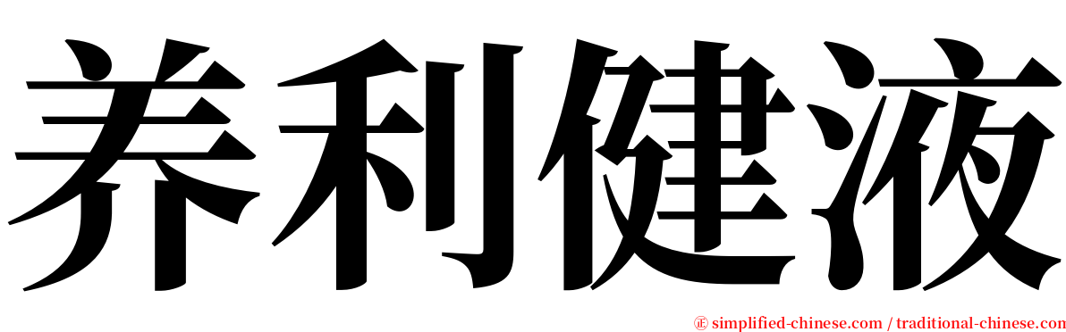 养利健液 serif font