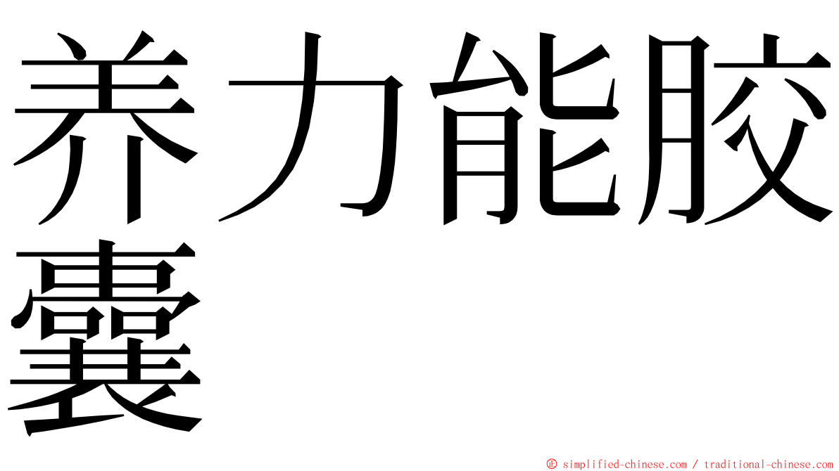 养力能胶囊 ming font