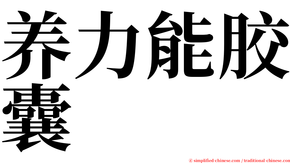 养力能胶囊 serif font