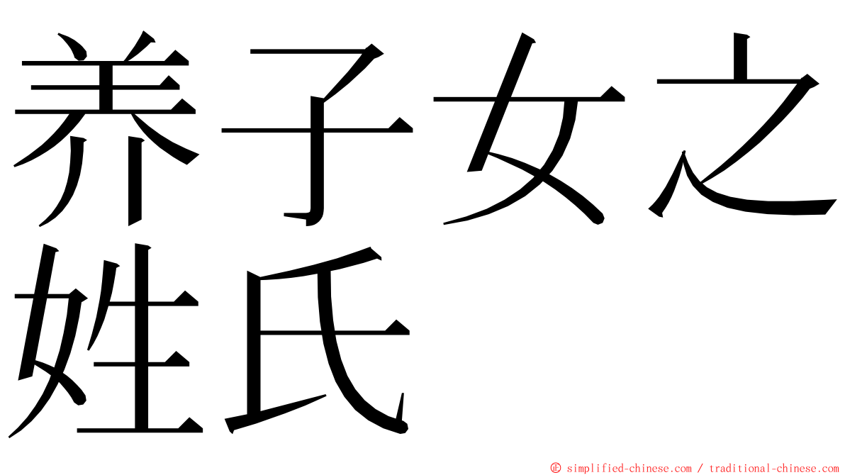 养子女之姓氏 ming font