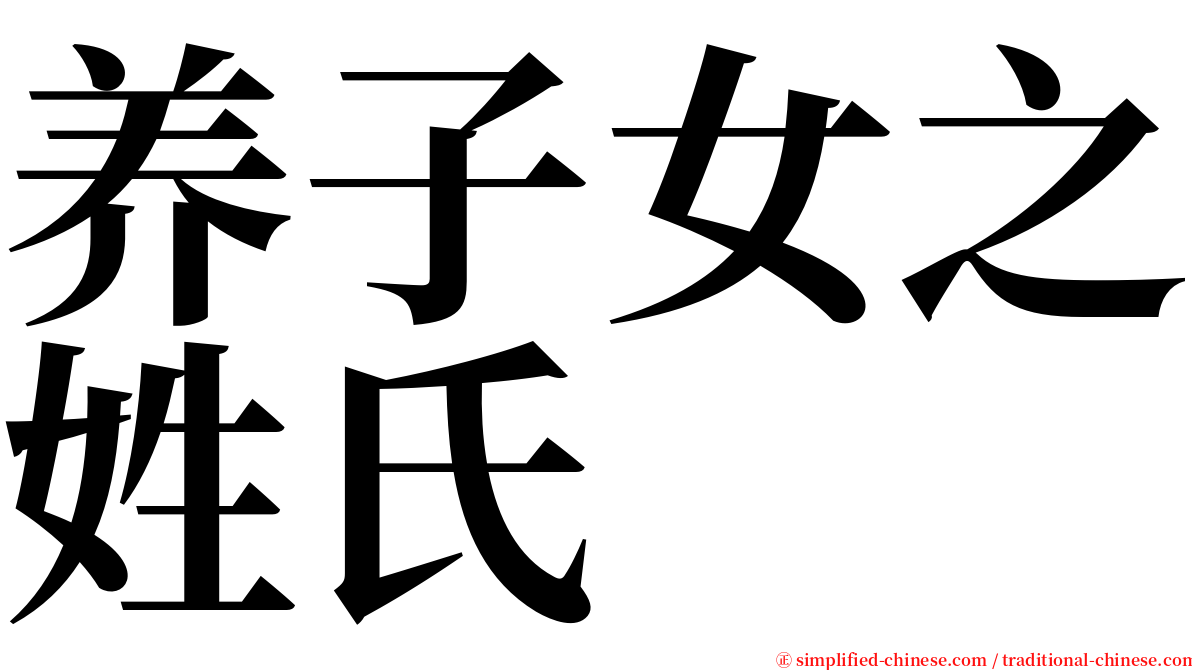 养子女之姓氏 serif font