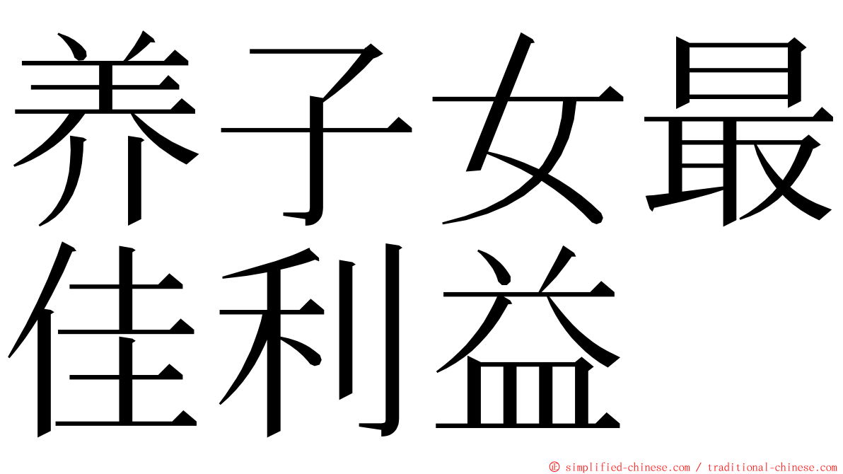 养子女最佳利益 ming font