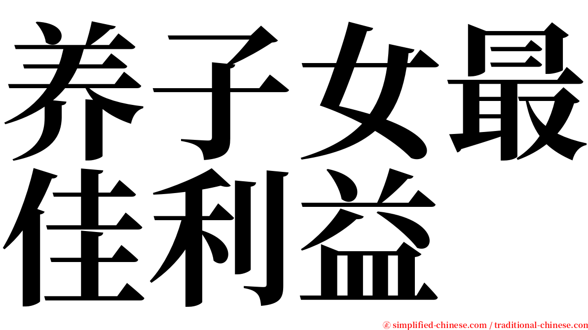 养子女最佳利益 serif font