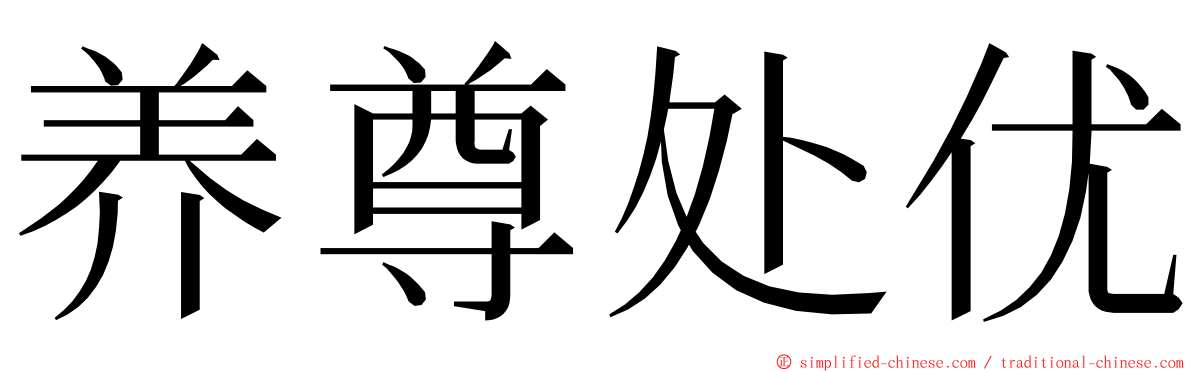 养尊处优 ming font