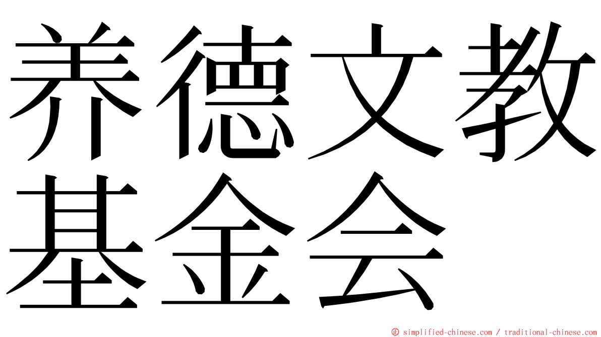 养德文教基金会 ming font