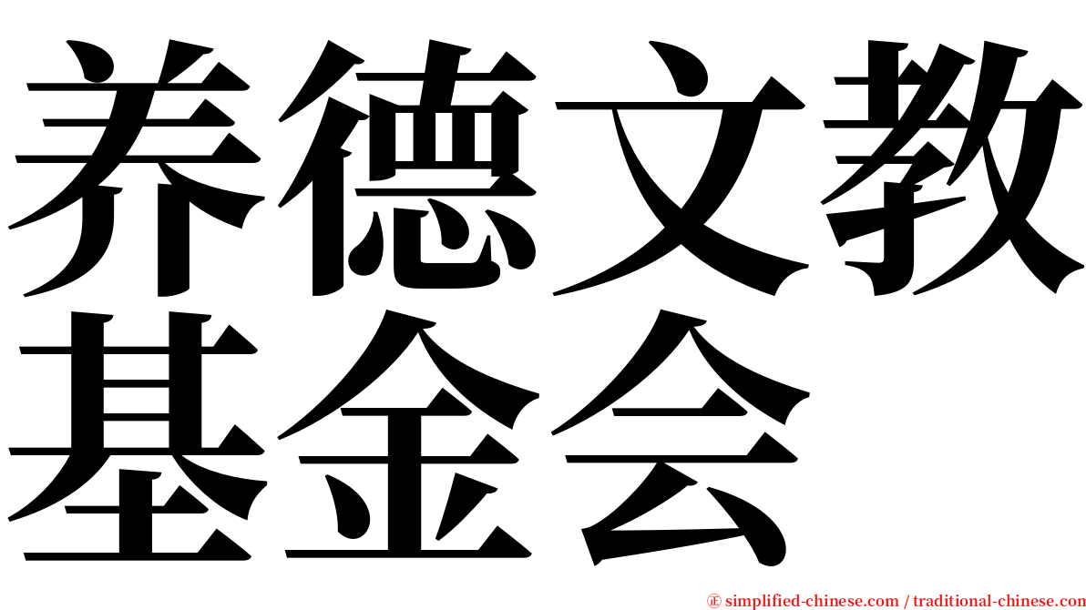 养德文教基金会 serif font