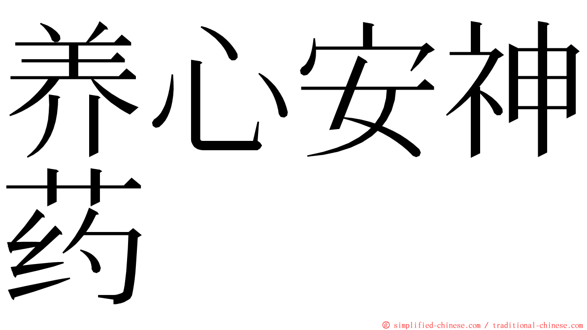 养心安神药 ming font