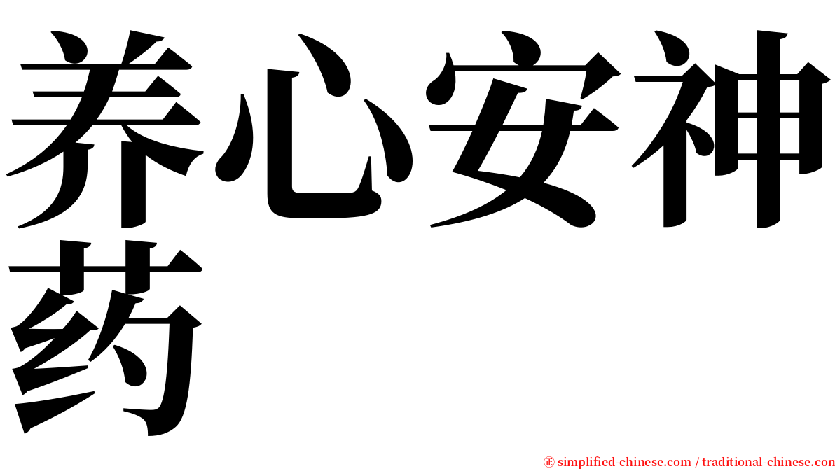 养心安神药 serif font