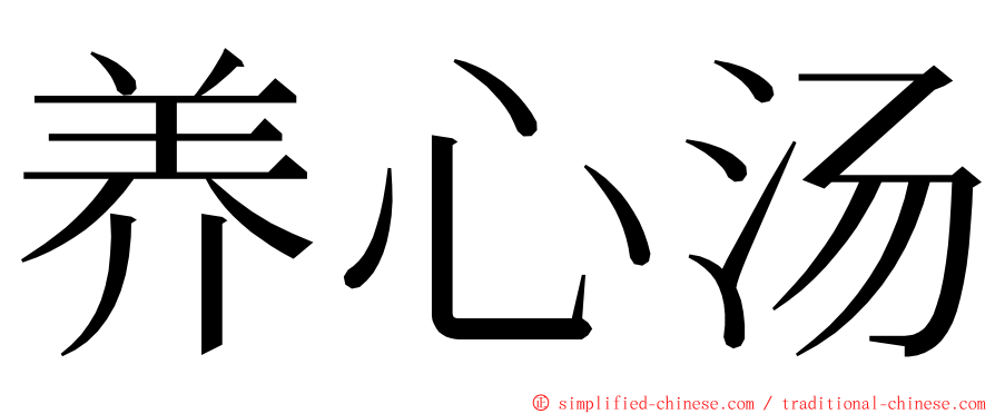 养心汤 ming font