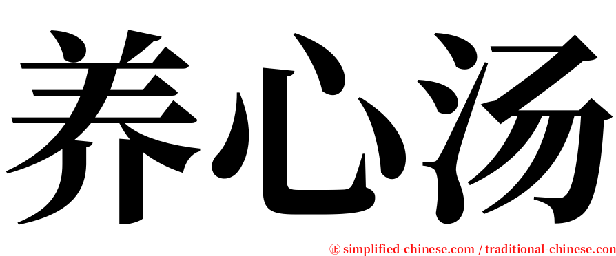 养心汤 serif font