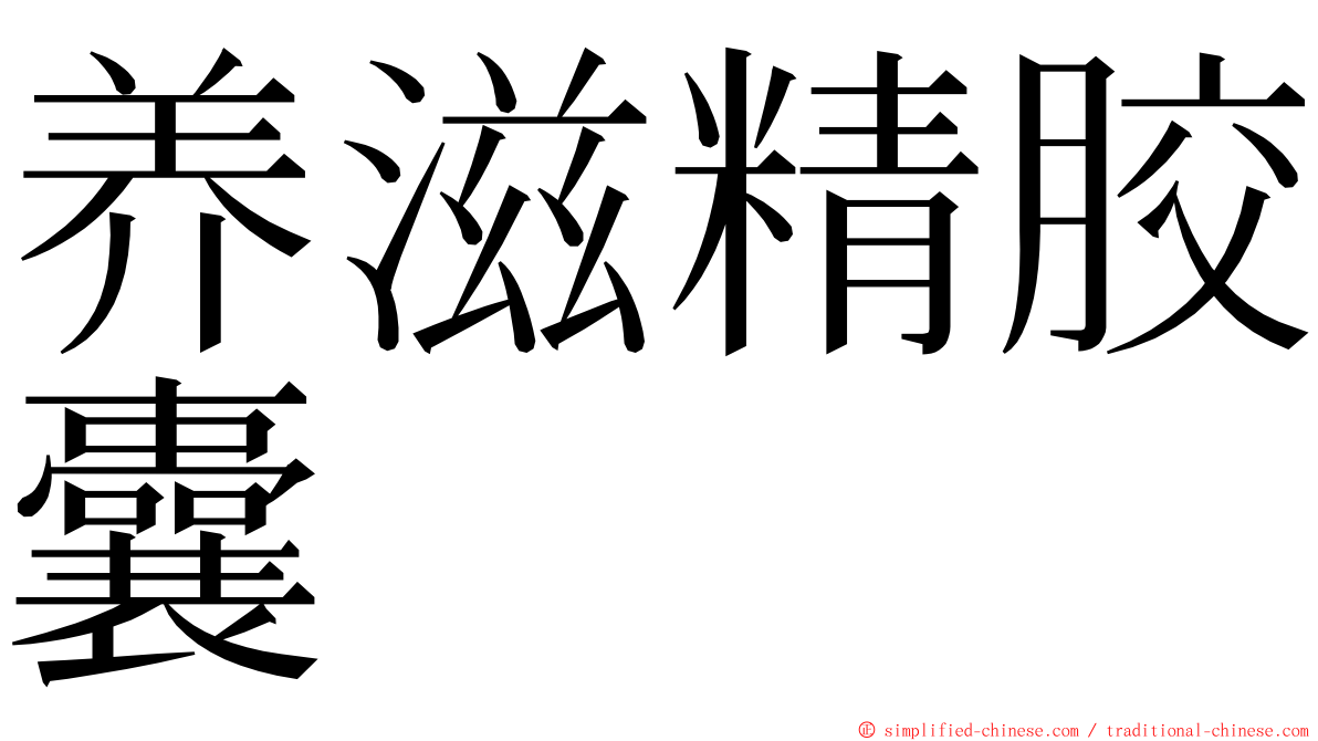 养滋精胶囊 ming font