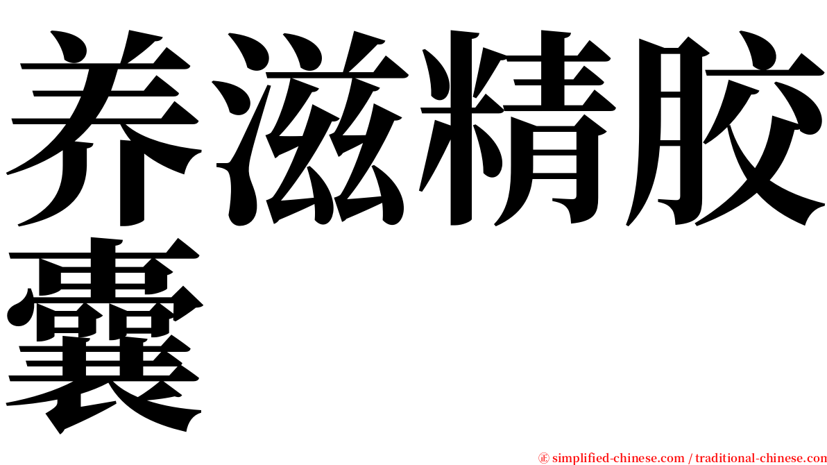 养滋精胶囊 serif font