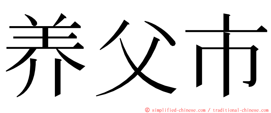 养父市 ming font