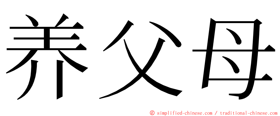 养父母 ming font