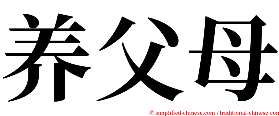 养父母 serif font