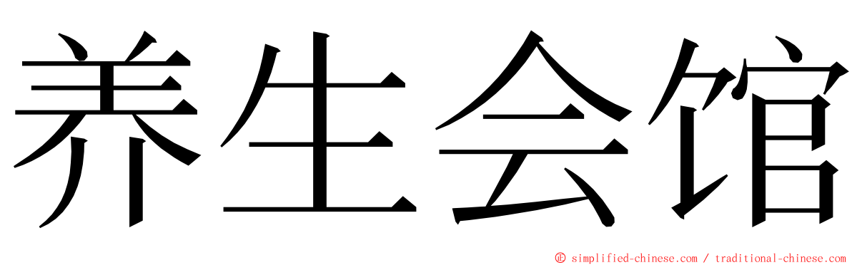 养生会馆 ming font