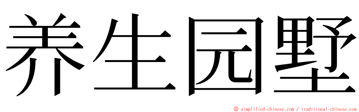 养生园墅 ming font