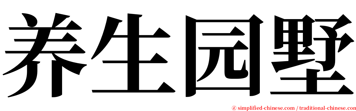 养生园墅 serif font