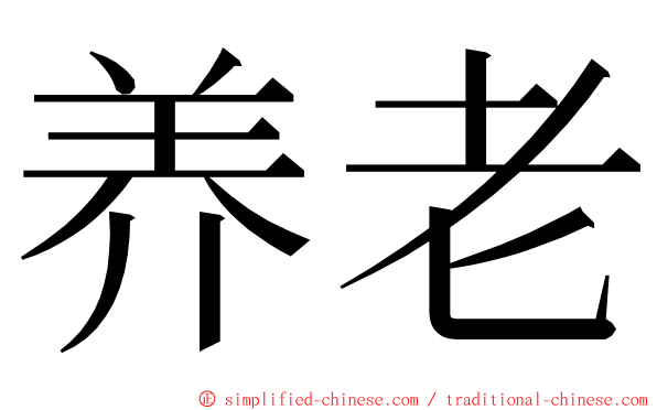 养老 ming font