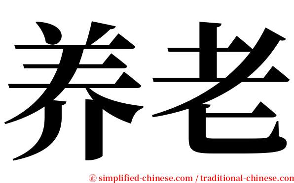 养老 serif font