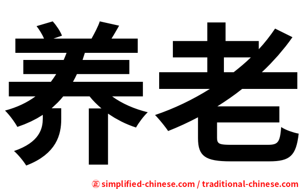 养老