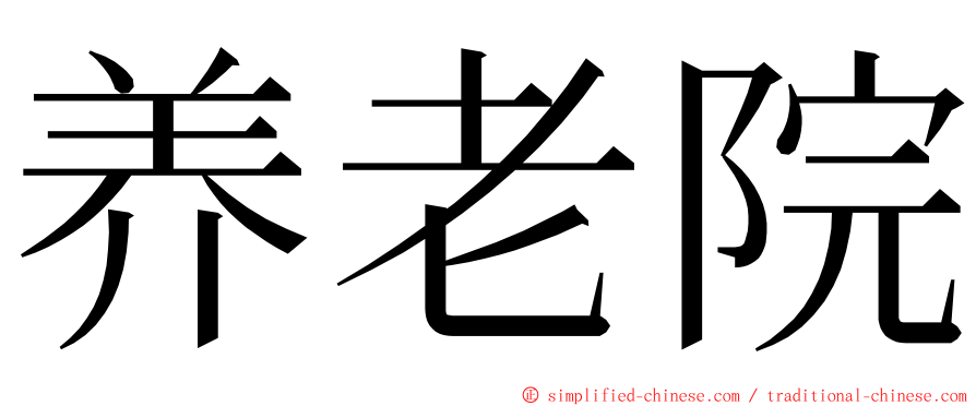 养老院 ming font