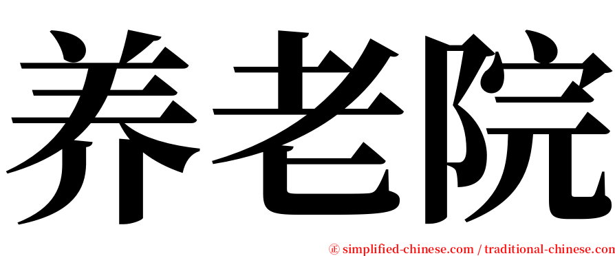 养老院 serif font