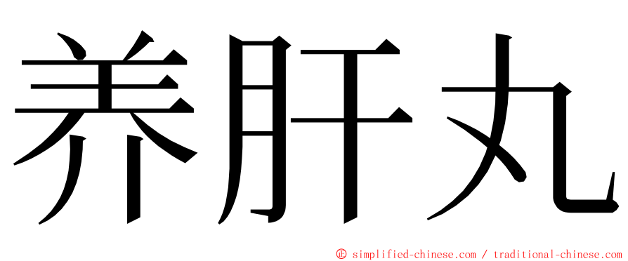 养肝丸 ming font