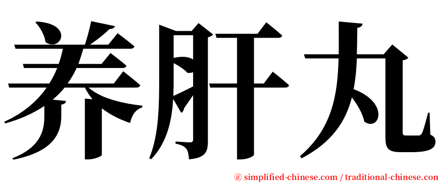 养肝丸 serif font