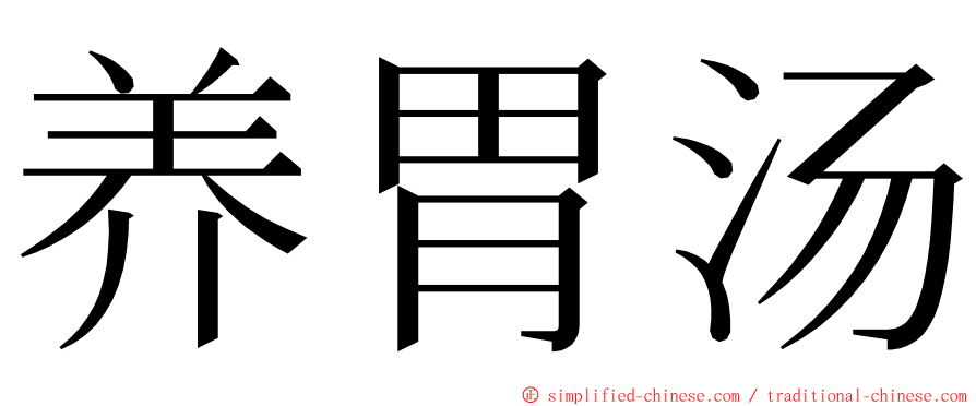 养胃汤 ming font