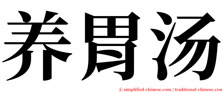 养胃汤 serif font