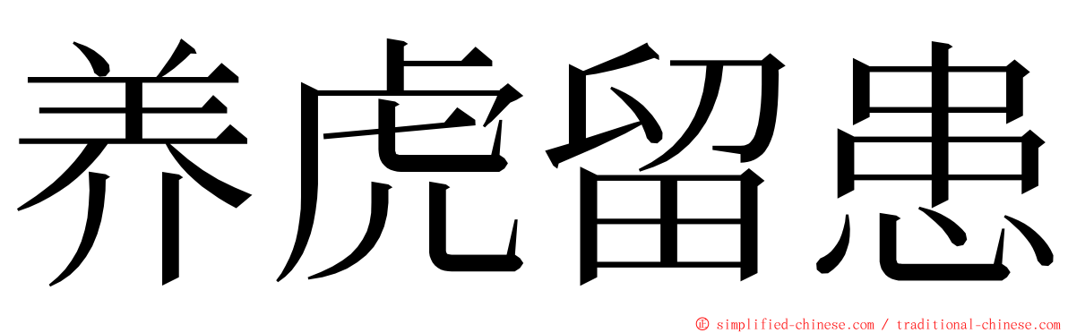 养虎留患 ming font