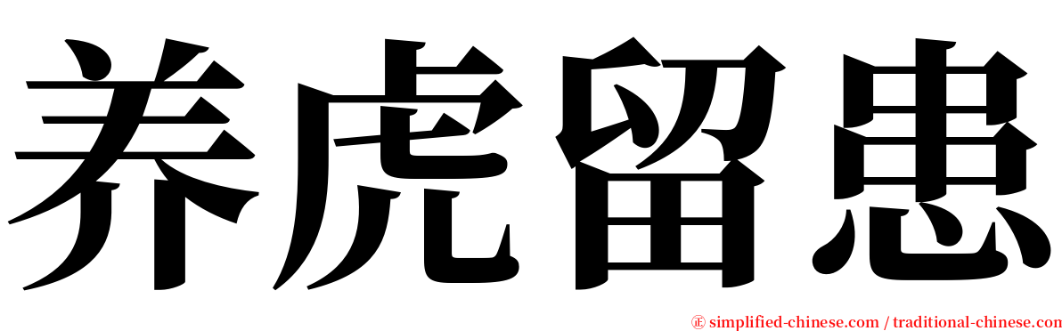 养虎留患 serif font