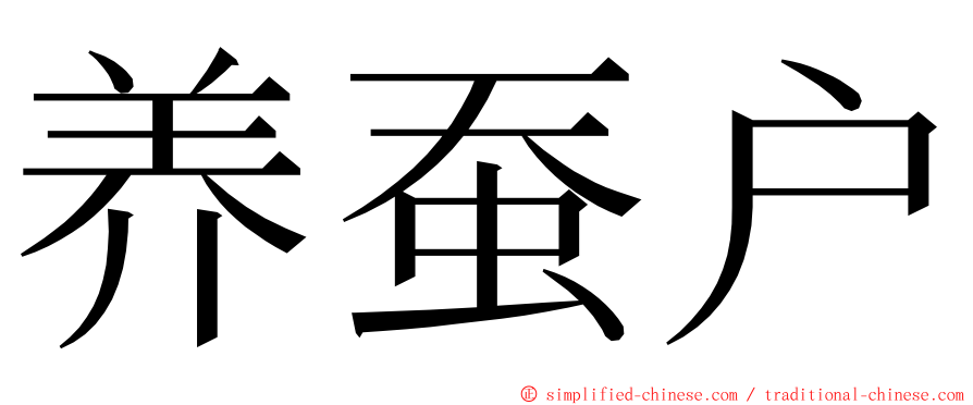 养蚕户 ming font