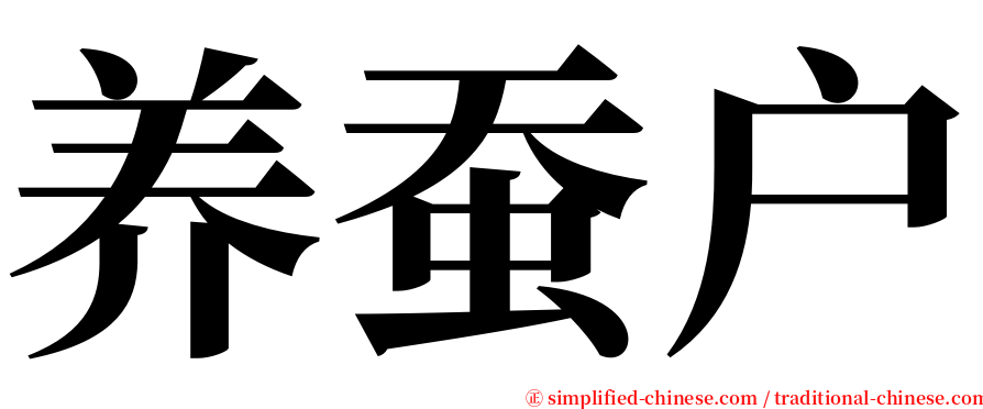 养蚕户 serif font