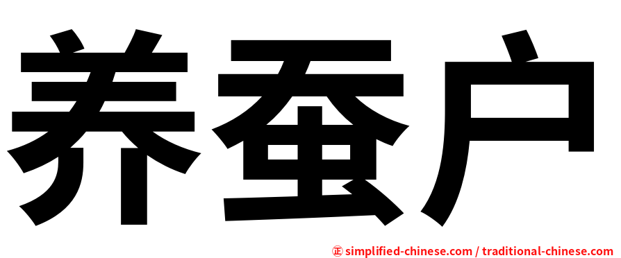 养蚕户
