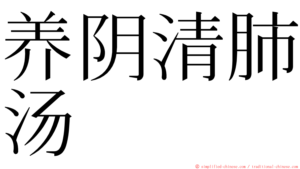 养阴清肺汤 ming font