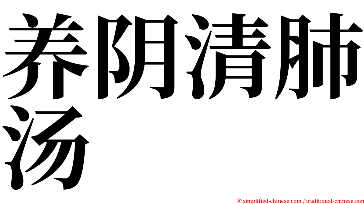 养阴清肺汤 serif font