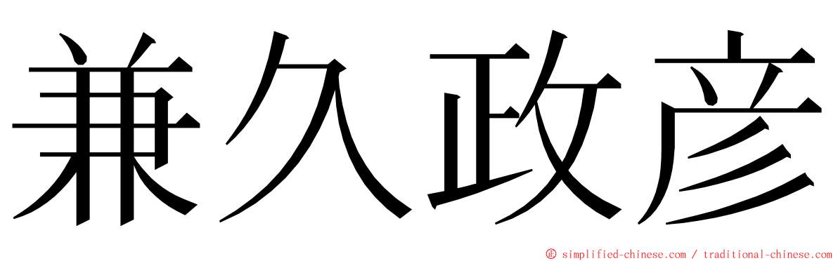 兼久政彦 ming font