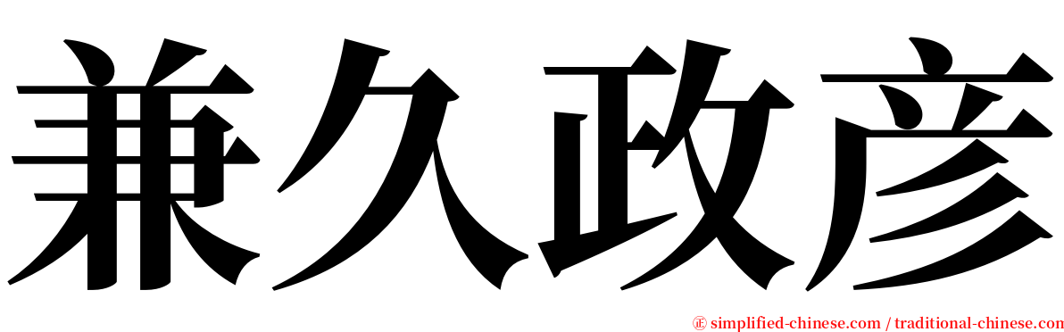 兼久政彦 serif font