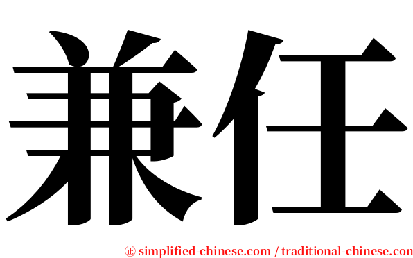 兼任 serif font