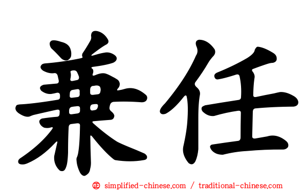 兼任
