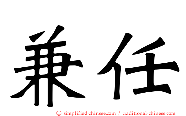 兼任