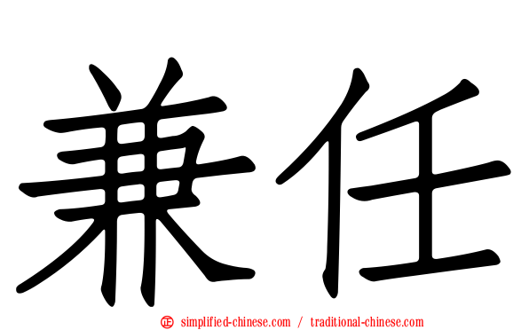 兼任