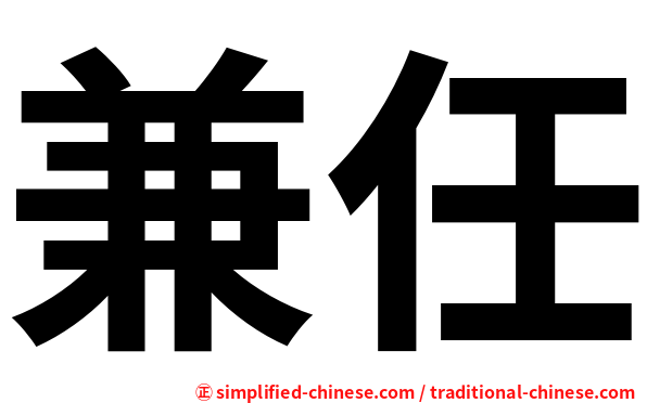兼任