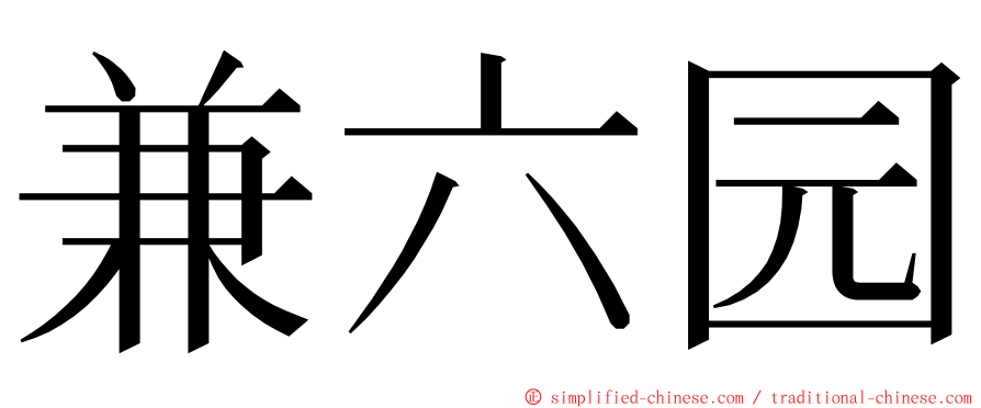 兼六园 ming font