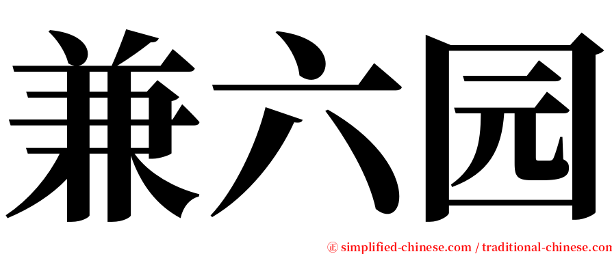 兼六园 serif font