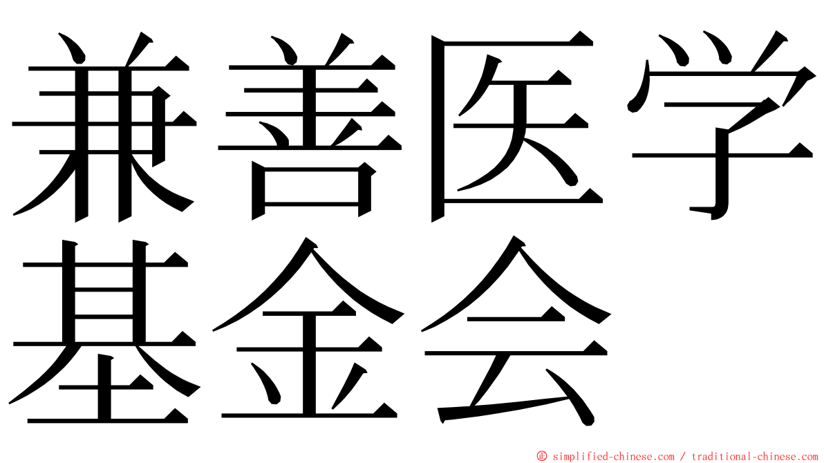 兼善医学基金会 ming font